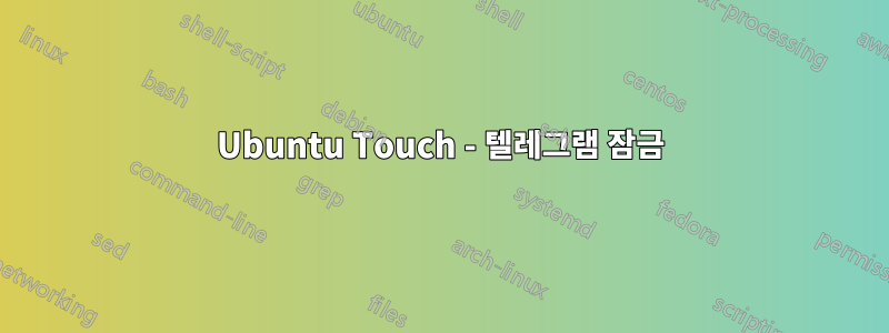 Ubuntu Touch - 텔레그램 잠금