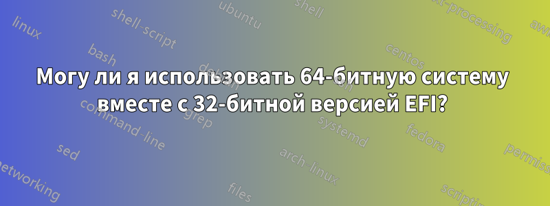 Могу ли я использовать 64-битную систему вместе с 32-битной версией EFI?
