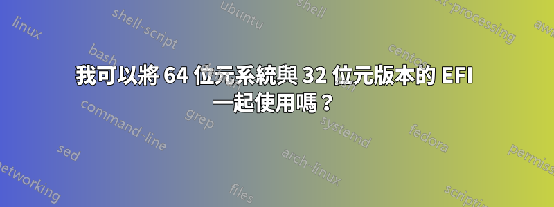 我可以將 64 位元系統與 32 位元版本的 EFI 一起使用嗎？