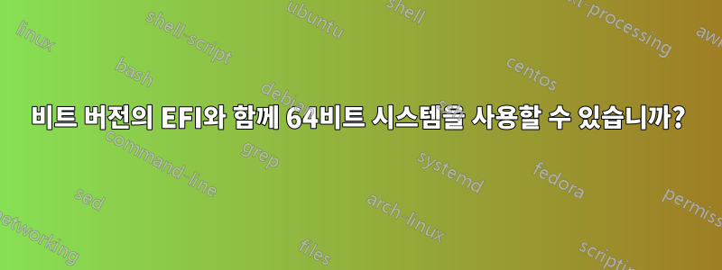 32비트 버전의 EFI와 함께 64비트 시스템을 사용할 수 있습니까?