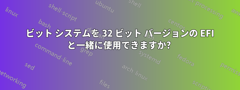 64 ビット システムを 32 ビット バージョンの EFI と一緒に使用できますか?