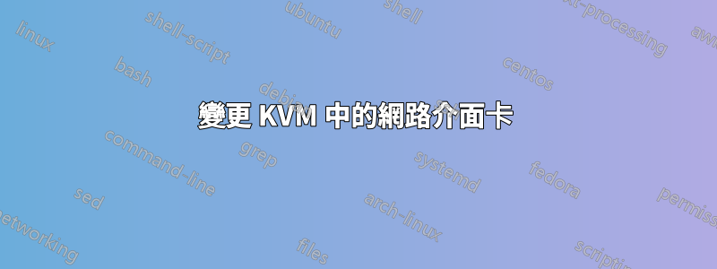 變更 KVM 中的網路介面卡