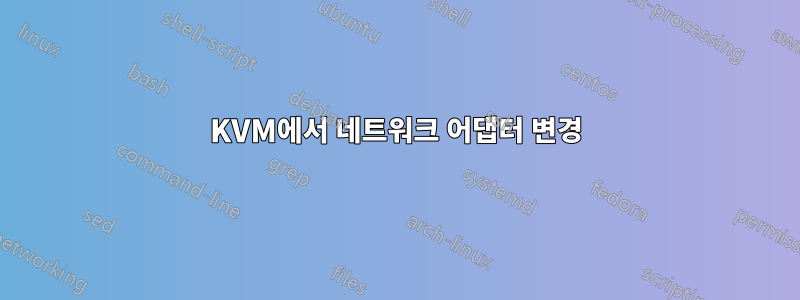 KVM에서 네트워크 어댑터 변경
