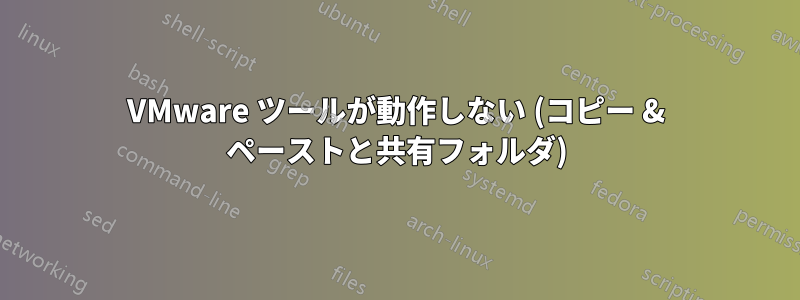 VMware ツールが動作しない (コピー & ペーストと共有フォルダ)