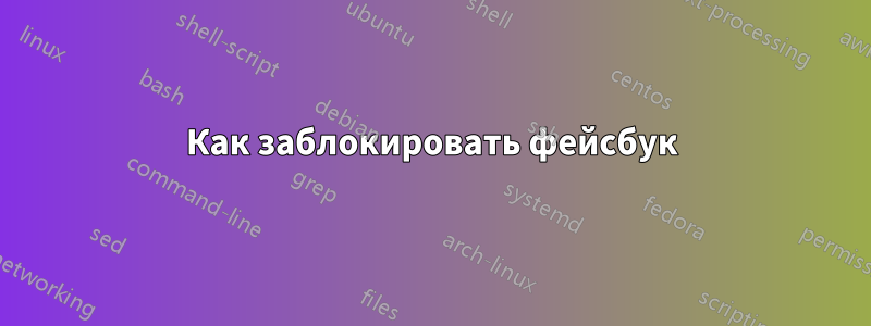 Как заблокировать фейсбук