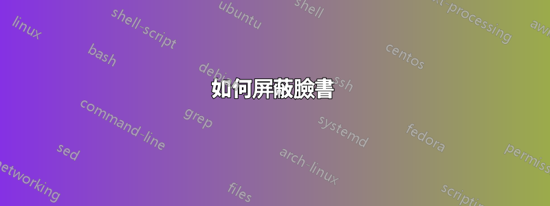 如何屏蔽臉書
