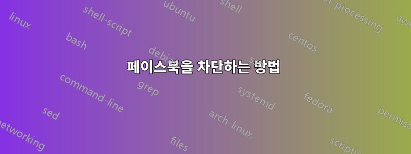 페이스북을 차단하는 방법