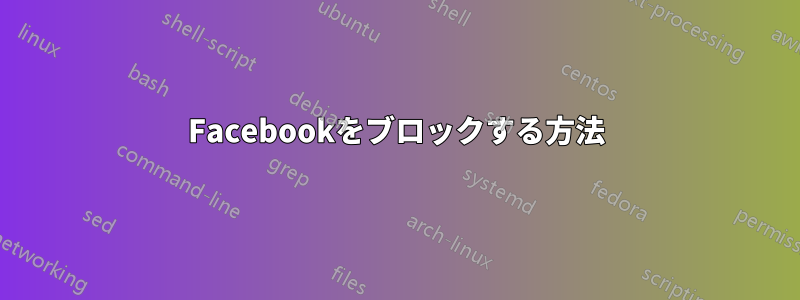 Facebookをブロックする方法