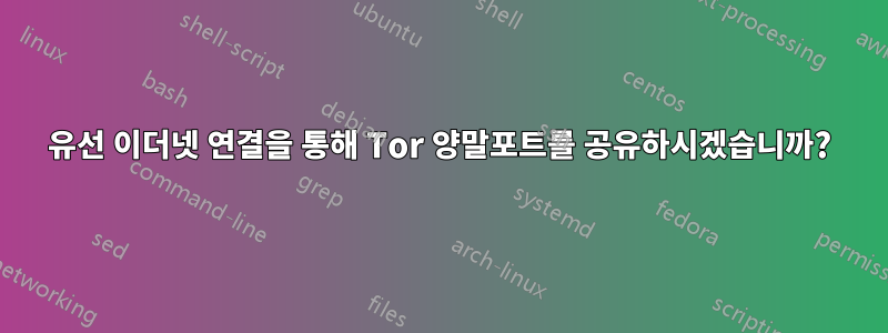유선 이더넷 연결을 통해 Tor 양말포트를 공유하시겠습니까?