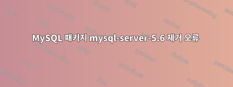 MySQL 패키지 mysql-server-5.6 제거 오류