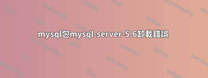 mysql包mysql-server-5.6卸載錯誤