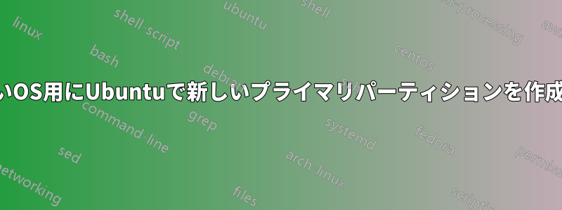 新しいOS用にUbuntuで新しいプライマリパーティションを作成する