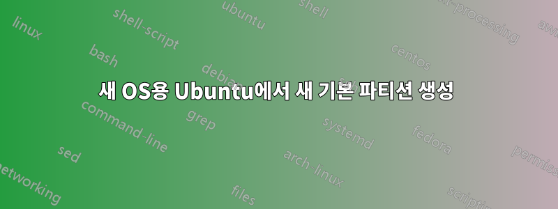 새 OS용 Ubuntu에서 새 기본 파티션 생성