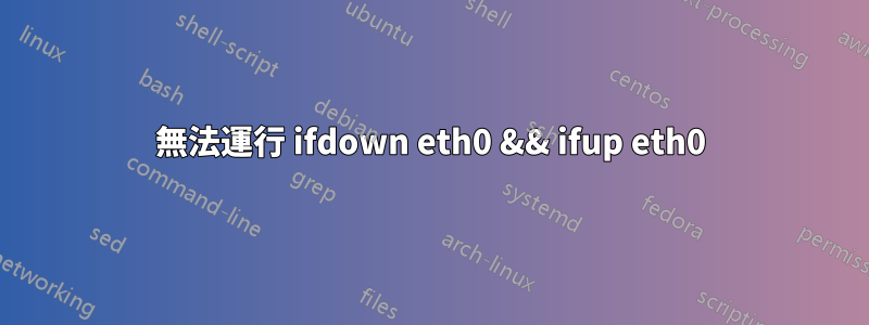 無法運行 ifdown eth0 && ifup eth0