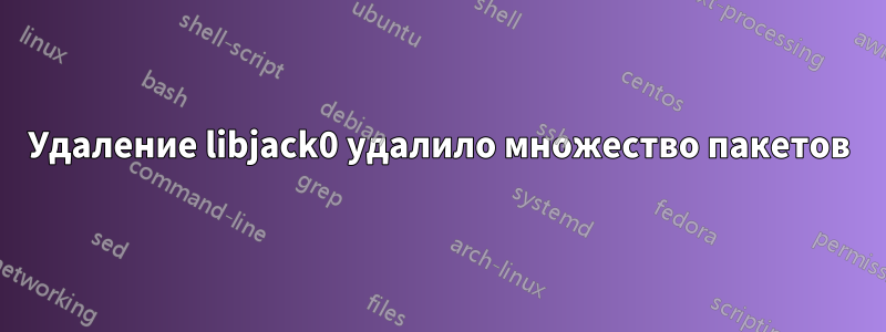 Удаление libjack0 удалило множество пакетов