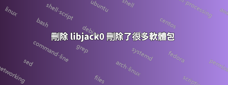 刪除 libjack0 刪除了很多軟體包