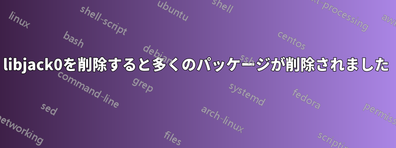 libjack0を削除すると多くのパッケージが削除されました