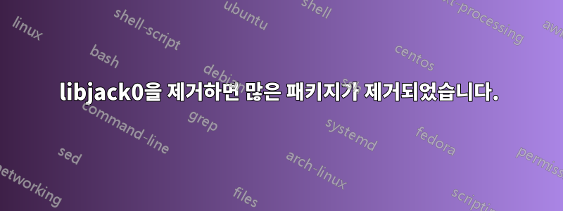 libjack0을 제거하면 많은 패키지가 제거되었습니다.