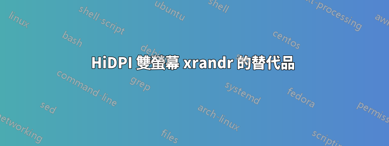 HiDPI 雙螢幕 xrandr 的替代品