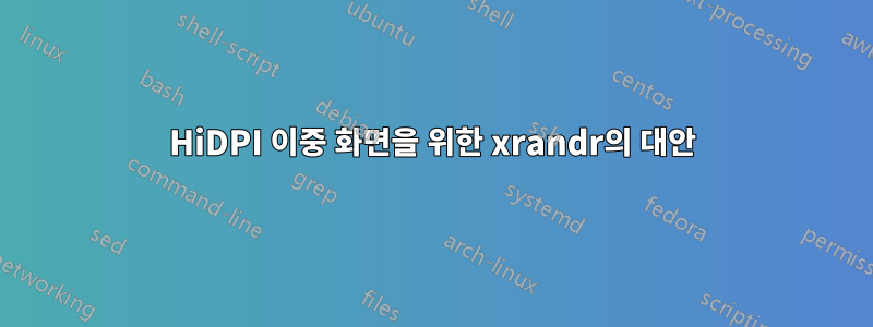 HiDPI 이중 화면을 위한 xrandr의 대안