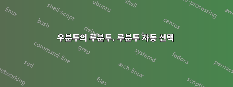 우분투의 루분투. 루분투 자동 선택