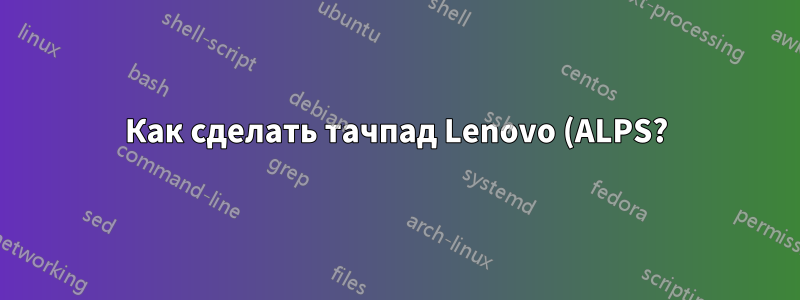 Как сделать тачпад Lenovo (ALPS?) быстрее, чем позволяет система?