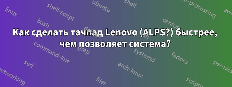 Как сделать тачпад Lenovo (ALPS?) быстрее, чем позволяет система?