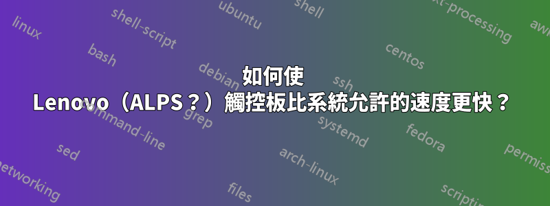 如何使 Lenovo（ALPS？）觸控板比系統允許的速度更快？