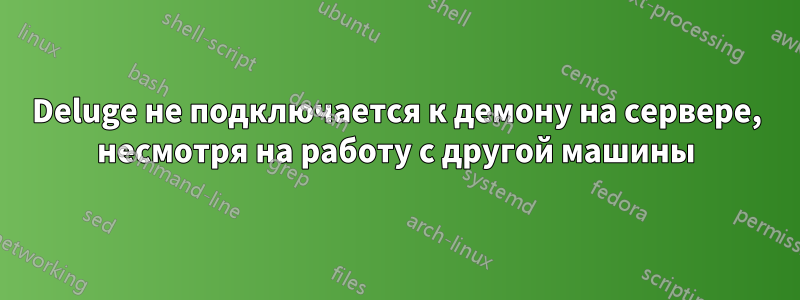 Deluge не подключается к демону на сервере, несмотря на работу с другой машины