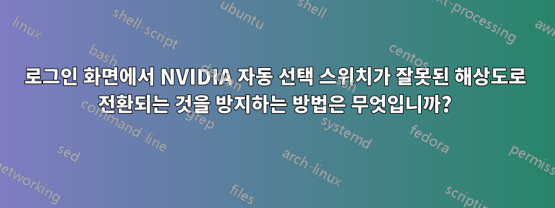 로그인 화면에서 NVIDIA 자동 선택 스위치가 잘못된 해상도로 전환되는 것을 방지하는 방법은 무엇입니까?