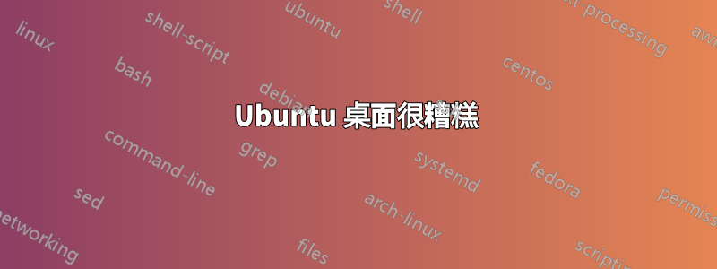 Ubuntu 桌面很糟糕