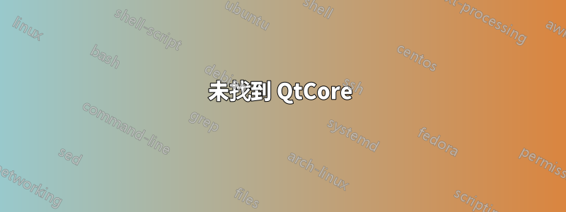 未找到 QtCore