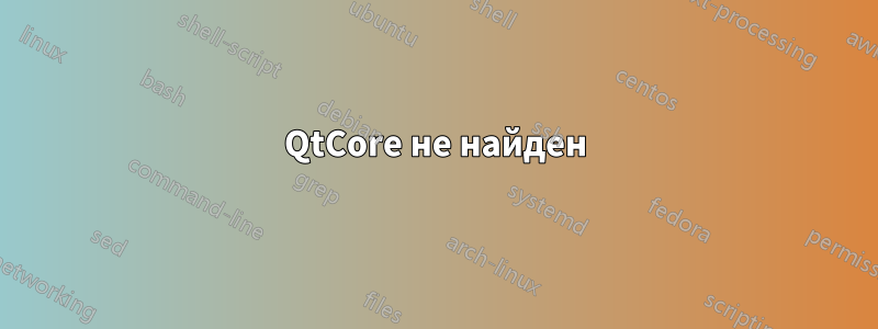 QtCore не найден