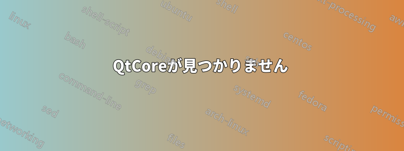QtCoreが見つかりません