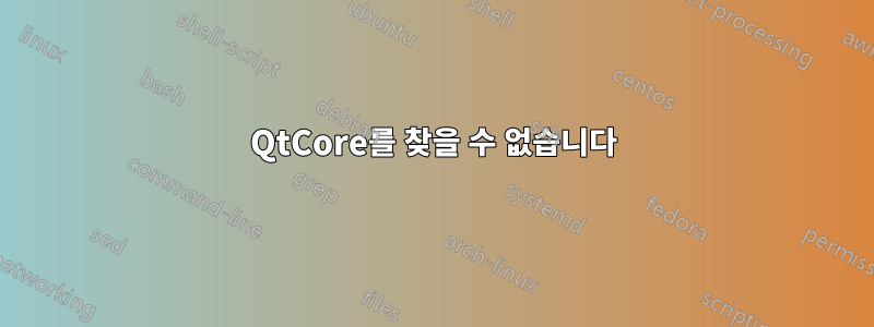 QtCore를 찾을 수 없습니다