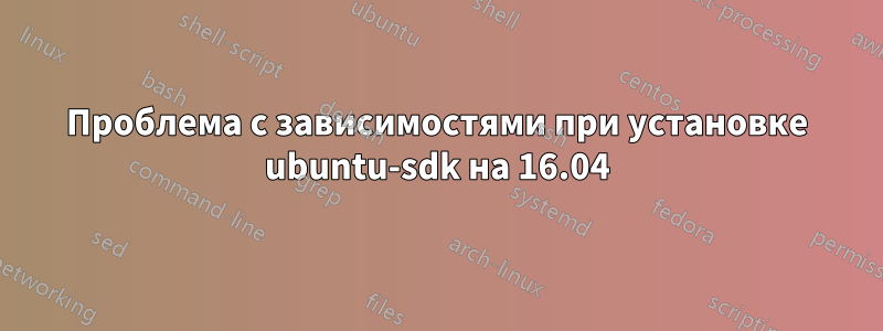 Проблема с зависимостями при установке ubuntu-sdk на 16.04