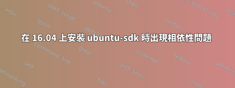 在 16.04 上安裝 ubuntu-sdk 時出現相依性問題
