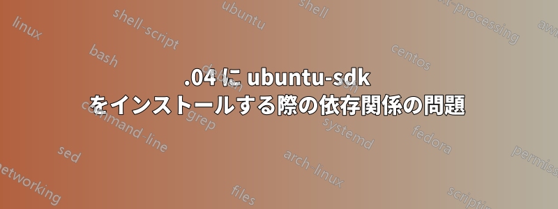 16.04 に ubuntu-sdk をインストールする際の依存関係の問題