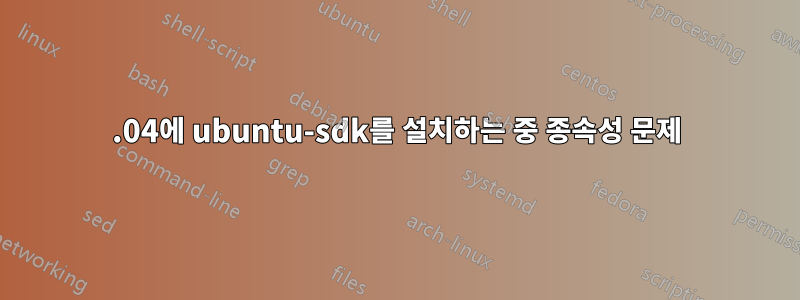 16.04에 ubuntu-sdk를 설치하는 중 종속성 문제