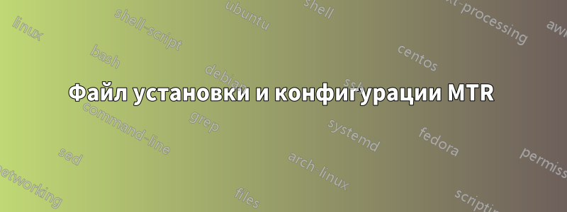 Файл установки и конфигурации MTR