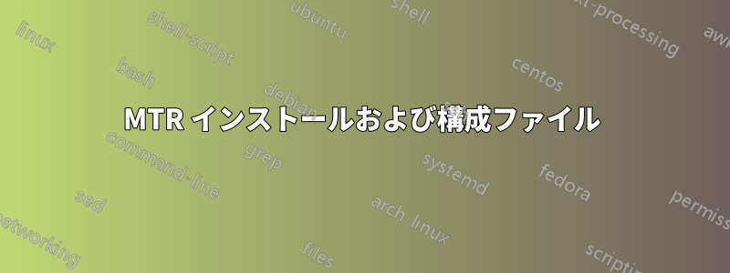 MTR インストールおよび構成ファイル