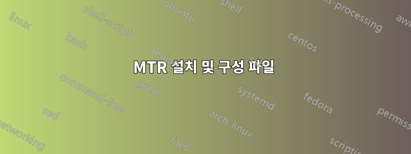 MTR 설치 및 구성 파일