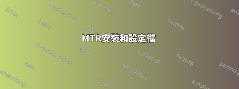 MTR安裝和設定檔