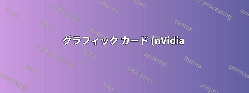 グラフィック カード (nVidia) の問題を起こさずに Ubuntu 14.04 を 16.04 にアップデートするにはどうすればよいでしょうか?