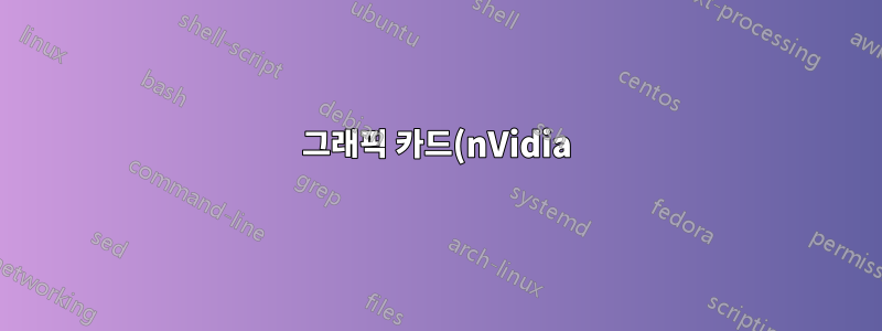 그래픽 카드(nVidia) 문제 없이 Ubuntu 14.04를 16.04로 업데이트하는 방법은 무엇입니까?