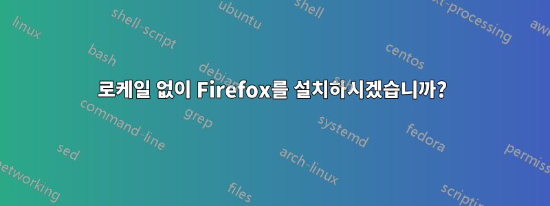 로케일 없이 Firefox를 설치하시겠습니까?