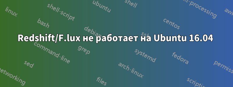 Redshift/F.lux не работает на Ubuntu 16.04