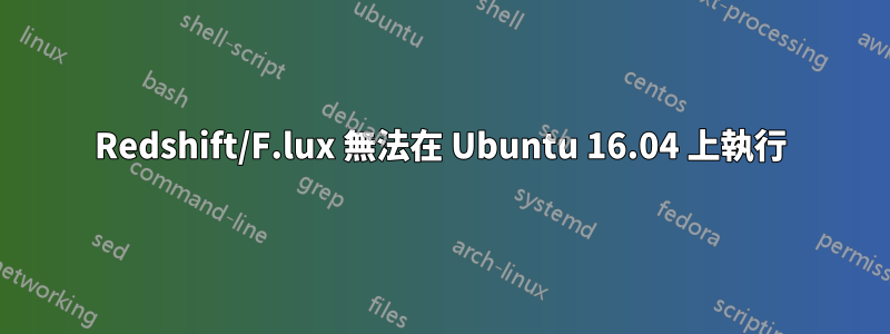 Redshift/F.lux 無法在 Ubuntu 16.04 上執行