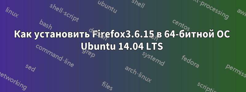 Как установить Firefox3.6.15 в 64-битной ОС Ubuntu 14.04 LTS