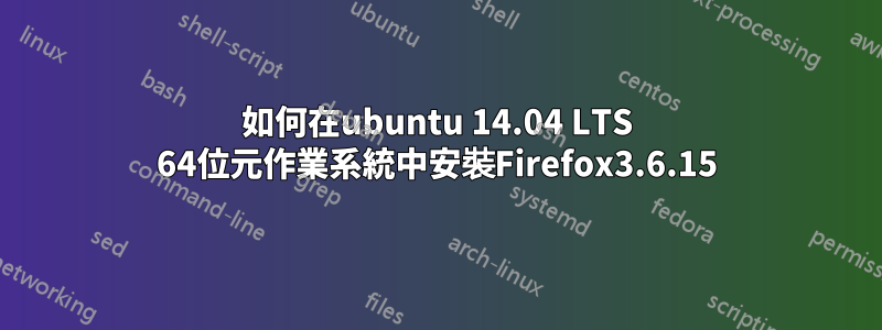 如何在ubuntu 14.04 LTS 64位元作業系統中安裝Firefox3.6.15